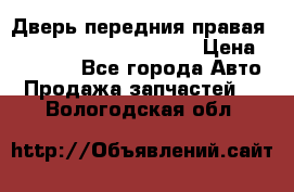 Дверь передния правая Land Rover freelancer 2 › Цена ­ 15 000 - Все города Авто » Продажа запчастей   . Вологодская обл.